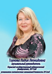 Лидия Тиунова