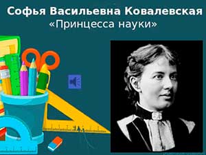 Сценарий Научно-практической конференции, посвященной С. В. Ковалевской «Принцесса науки»