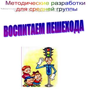 Методическая разработка для детей средней группы Воспитываем пешехода