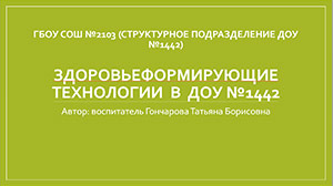 Здоровьеформирующие технологии в ДОУ №1442