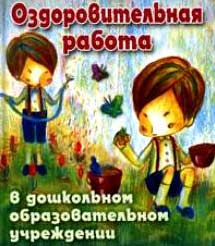 Проект «Оздоровительная работа в ДОУ»