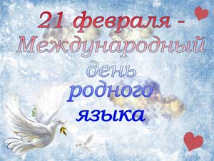 Сценарий досуга «День родного языка» для детей старшего дошкольного возраста.