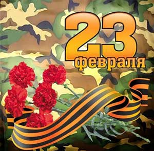 Сценарий на 23 февраля