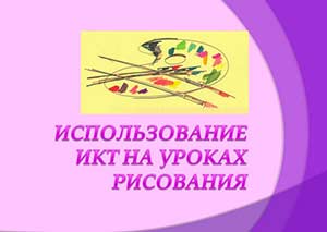 Интегрированные занятия по ИЗО с использованием компьютерных технологий