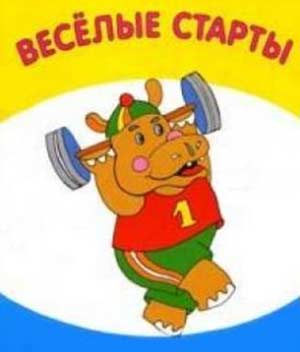 Сценарий спортивного праздника «Сказочные весёлые старты» с участием родителей.