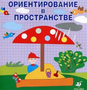 Рекомендации родителям Развитие ориентировки в пространстве у детей с нарушением зрения (младший дошкольный возраст)