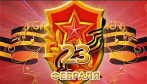 Сценарий на 23 февраля