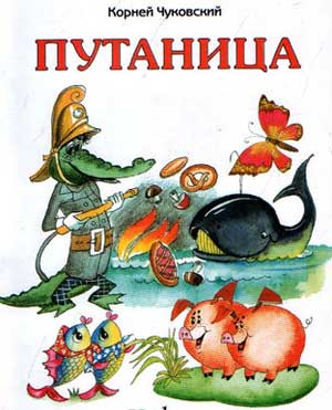 Проект Тема: «Берегите природу» через сказки К.Чуковского «Путаница» и «Айболит»