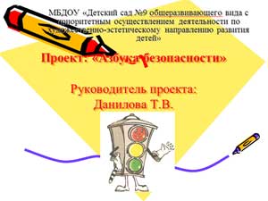 Проект: «Азбука безопасности»  Руководитель проекта:  Данилова Т.В.