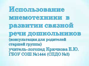 Использование мнемотехники в развитии связной речи дошкольников