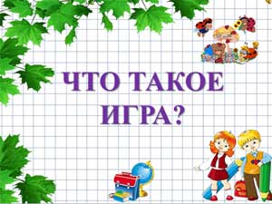 Презентация ЧТО ТАКОЕ ИГРА?