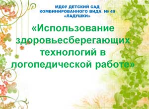 Использование здоровьесберегающих технологий в логопедической работе