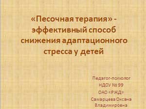 «Песочная терапия» - эффективный способ снижения адаптационного стресса у детей