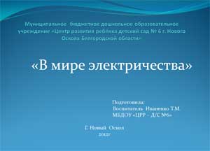 Презентация Тема: «Путешествие  в мир электричества и электроприборов».