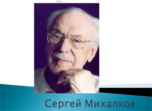 Досуг, посвященный творчеству Сергея Михалкова (для детей подготовительной к школе группы)