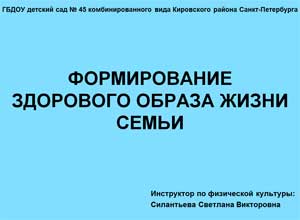 ФОРМИРОВАНИЕ ЗДОРОВОГО ОБРАЗА ЖИЗНИ СЕМЬИ