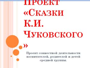 Проект: Сказки Корнея Ивановича Чуковского