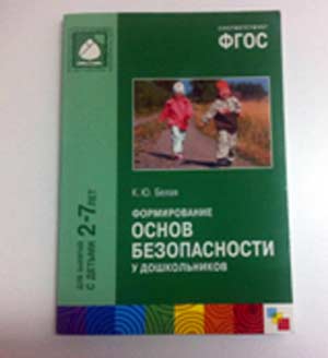 Рекомендация книги для родителей по основам формирования безопасного поведения детей