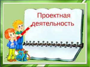 «Проектно-поисковая деятельность в детском образовательном учреждении»