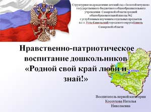 Нравственно-патриотическое воспитание дошкольников «Родной свой край люби и знай!»