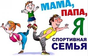 Спортивное развлечение для родителей и детей «Мама, папа, я-спортивная семья!»