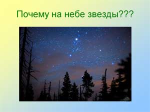 Исследовательский проект «Почему на небе звезды?»