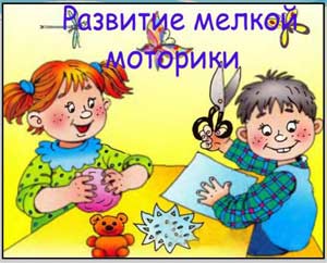 РАЗВИТИЕ КОММУНИКАТИВНО-РЕЧЕВЫХ СПОСОБНОСТЕЙ У ДЕТЕЙ С ЗПР ЧЕРЕЗ РАЗВИТИЕ МЕЛКОЙ МОТОРИКИ