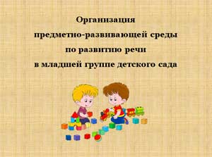 Организация предметно-развивающей среды по развитию речи в младшей группе