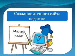 Презентация Нужен ли педагогу свой сайт? Как его создать?