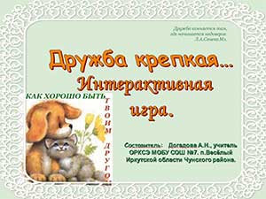 Интерактивная игра Дружба крепкая