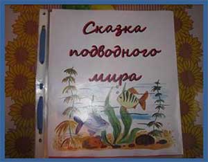 Творческий проект Тема: «Сказка подводного мира».