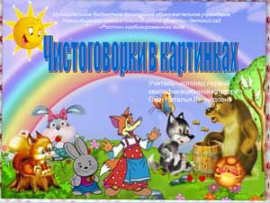Презентация "Чистоговрки в картинках"