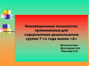 Презентация "Инновационные технологии, применяемые для оздоровления дошкольников"