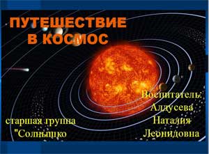 Презентация Путешествие в космос