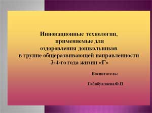 Презентация Здоровьесберегающие технологии для детей 3-4 года жизни