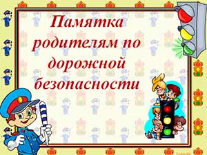 Презентация Памятка родителям по дорожной безопасности