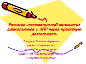 Развитие познавательной активности дошкольников с ЗПР через проектную деятельность