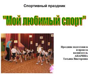 Спортивный праздник Мой любимый спорт