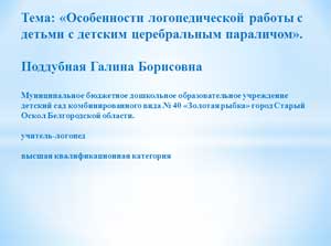 Презентация Тема: «Особенности логопедической работы с детьми с детским церебральным параличом»