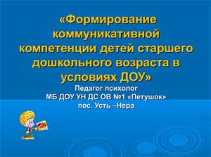 Формирование коммуникативной компетенции детей старшего дошкольного возраста в условиях ДОУ.