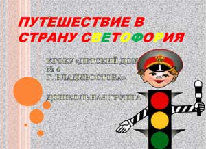 Конспект занятия по ПДД «Путешествие в страну Светофория»