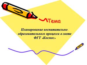 Планирование воспитательно-образовательного процесса в свете ФГТ «Космос» 