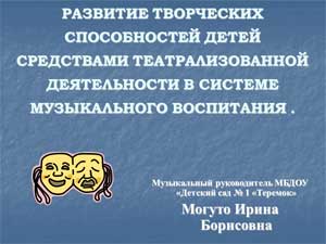 РАЗВИТИЕ ТВОРЧЕСКИХ СПОСОБНОСТЕЙ ДЕТЕЙ СРЕДСТВАМИ ТЕАТРАЛИЗОВАННОЙ ДЕЯТЕЛЬНОСТИ В СИСТЕМЕ МУЗЫКАЛЬНОГО ВОСПИТАНИЯ