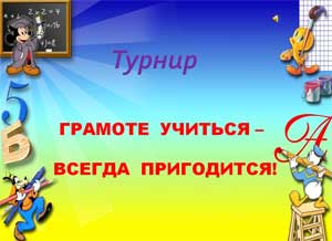 Турнир между детьми и родителями Грамоте учиться – всегда пригодится!