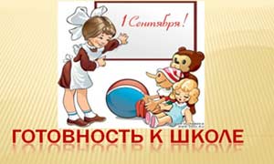 Развитие речи и готовность к школе