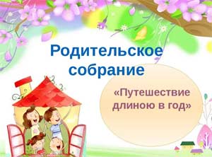 Итоговое родительское собрание