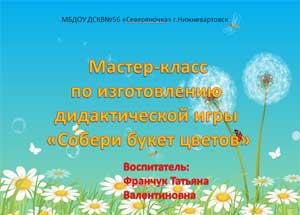 Презентация занятия по сенсорному развитию детей второй младшей группы  Мастер-класс по изготовлению дидактической игры Собери букет цветов