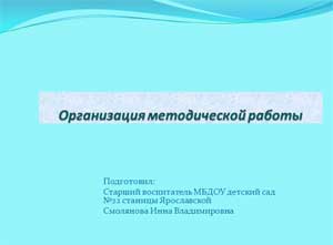 Презентация Организация методической работы