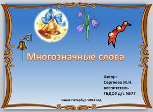 НОД на тему: «Знакомство с многозначными словами». (старший дошкольный возраст)