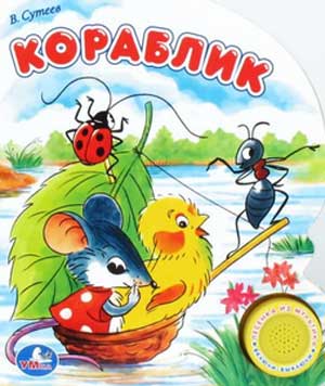 План-конспект НОД в старшей группе Тема: Пересказ сказки В. Сутеева «Кораблик»